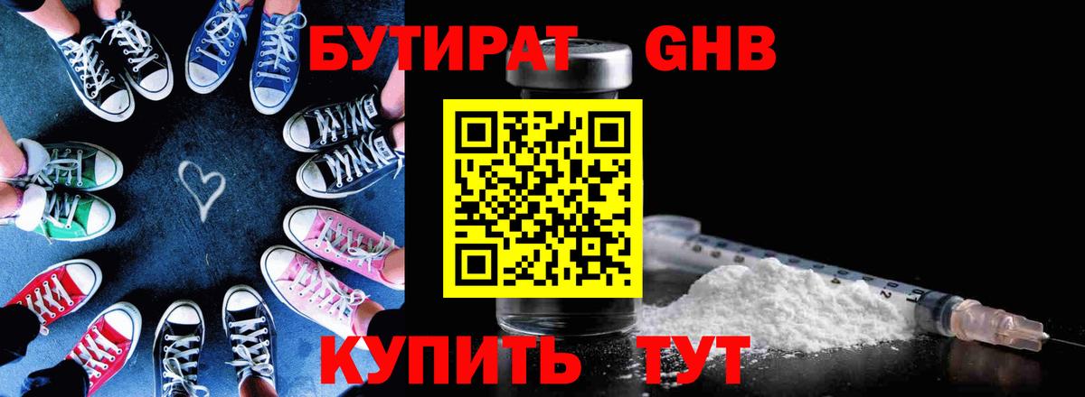 БУТИРАТ оксибутират Урай