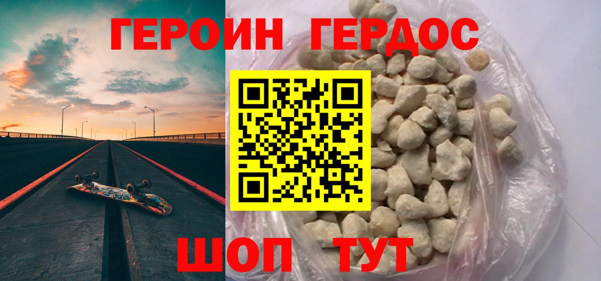 ГЕРОИН хмурый Урай